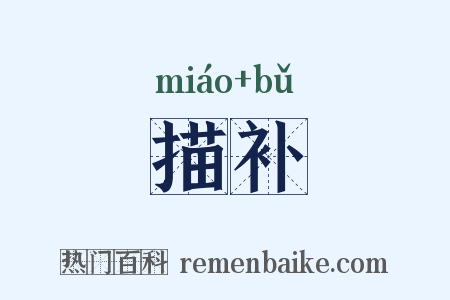 描补是什么意思的图片